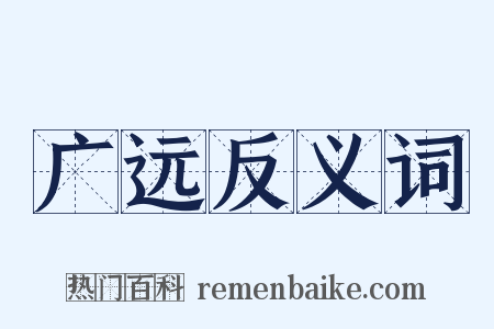 广远反义词是什么意思的图片
